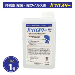 持続型除菌 除ウイルス剤バイバスター〈1Kg〉