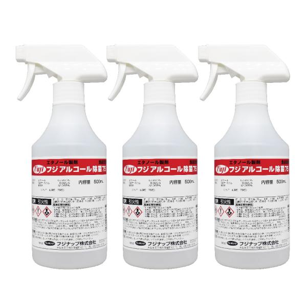 食品添加物エタノール製剤 フジアルコール除菌75 スプレータイプ500ml〔3本〕