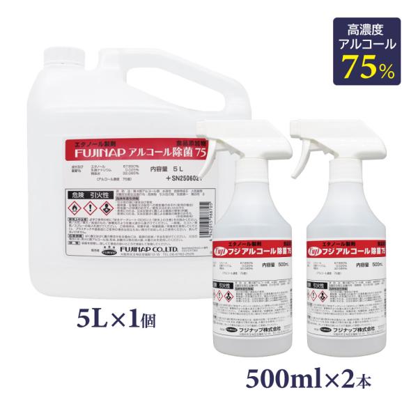 食品添加物エタノール製剤　フジアルコール除菌75〈500mlスプレー2本+５L詰替1本〉