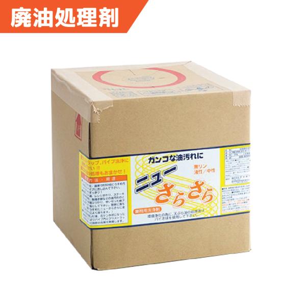 廃油処理剤 ニューさらさら 詰替 5L  グリストラップ洗浄 油汚れ 業務用