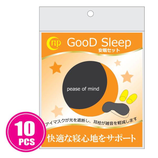 安眠セット 10セット　耳栓+アイマスク　快眠 安眠 カプセルホテル