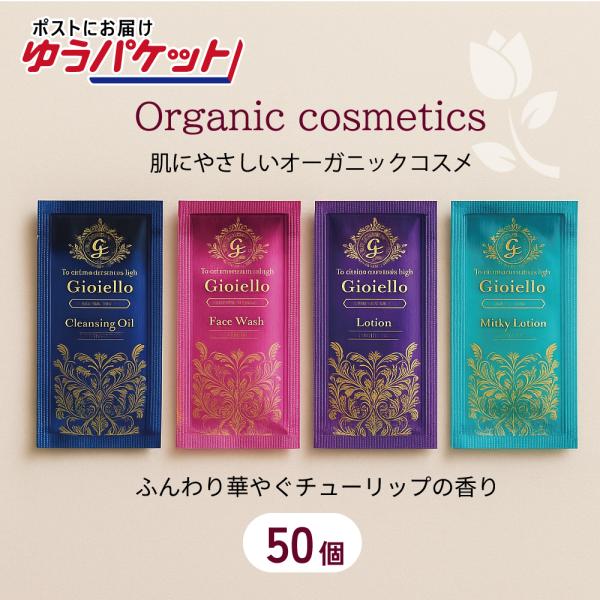 【追跡可能メール便発送】オーガニック化粧品 ジョイエッロ 50個　クレンジングオイル 洗顔 化粧水 ...
