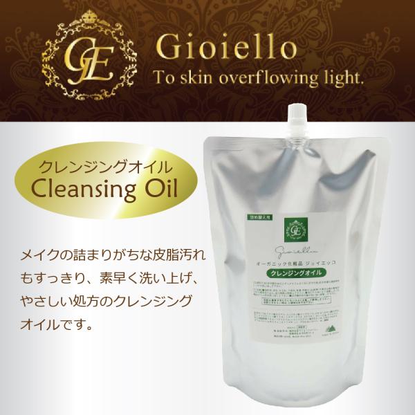 ジョイエッロ クレンジングオイル  業務用 800ml オーガニック Gioiello