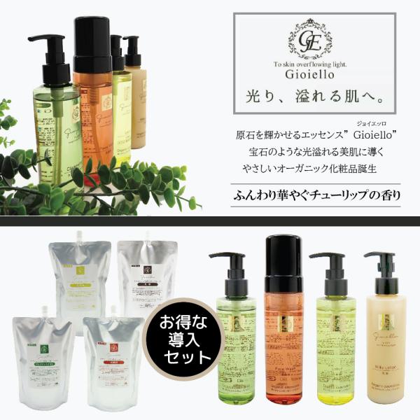 ジョイエッロ お得な導入セット 業務用 Gioiello クレンジング 洗顔 化粧水 乳液