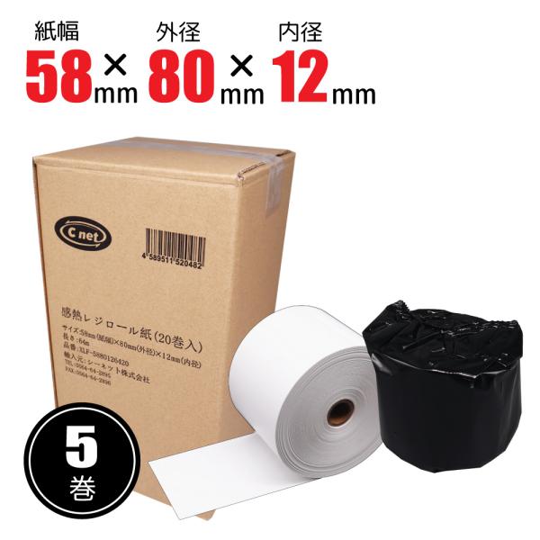 レジ用感熱ロールペーパー5巻入 58mm幅×80Φ×12mm 個包装 カシオ・シャープ・東芝TEC対...