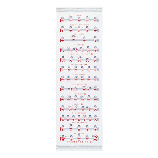 手ぬぐいタオル ラジオ体操第二 おしゃれ 日本 今治 ギフト