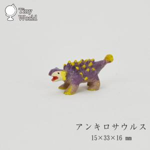 タイニーワールド アンキロサウルス ミニチュア 恐竜 dy｜rattanhouse