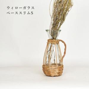 ウィローガラスベース ボトルインバスケット スリム S 花瓶｜rattanhouse