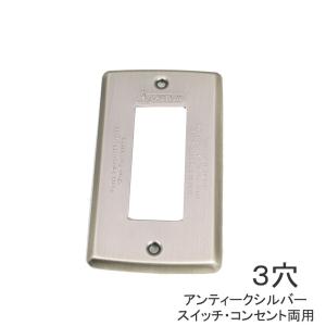 スイッチカバー ３穴 アンティークシルバー コンセントカバー