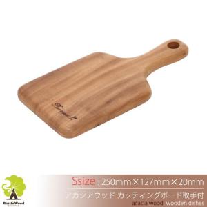 アカシア カッティングボード キッチン用品 まな板 木製 木 北欧