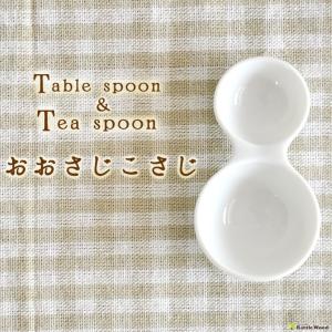 lolo おおさじこさじ 大さじ 計量スプーン おしゃれ