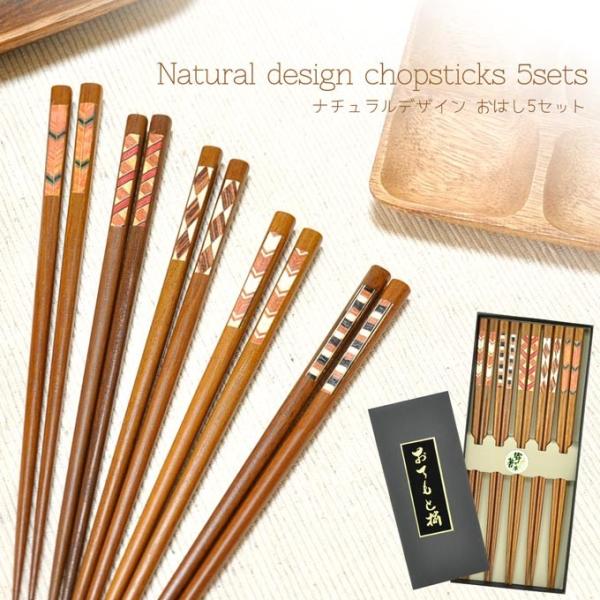 お箸 セット 木製 5膳セット プレゼント 贈り物 和食器 おはし 客用 メール便 箸 マイ箸 はし...