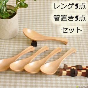 レンゲ スプーンセット お箸置き 付き 木製 スプーン カトラリー 木 キッチン用品 食器 業務用 調理器具 北欧 雑貨 フォーク ナチュラル エスニック｜rattlewood