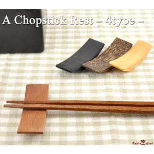 箸置き お箸置き カトラリーレスト 木製 おしゃれ 和食器 ...