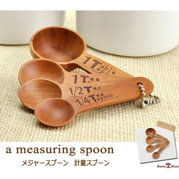 木製の計量スプーン メジャースプーン セット 大さじ 小さじ