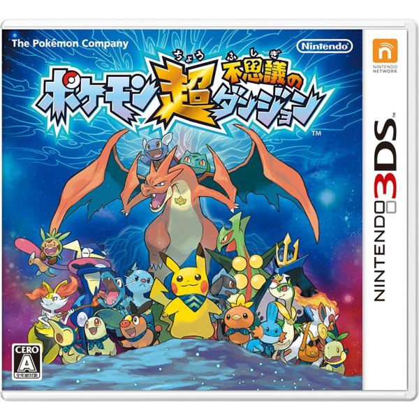 ポケモン超不思議のダンジョン - 3DS