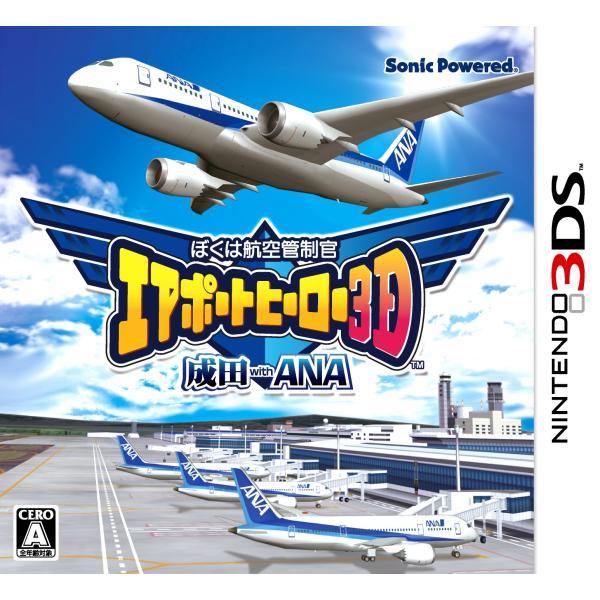 ぼくは航空管制官 エアポートヒーロー3D 成田 with ANA - 3DS