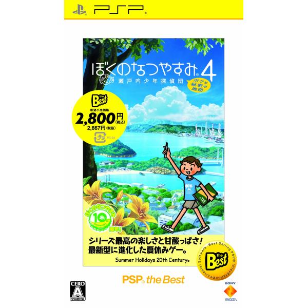 ぼくのなつやすみ4 瀬戸内少年探偵団 「ボクと秘密の地図」 PSP the Best