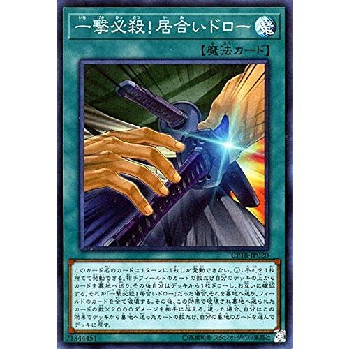 遊戯王 一撃必殺居合いドロー（スーパーレア） コレクターズパック 2018 CP18-JP020 C...