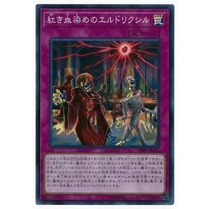 遊戯王 第10期 DBSS-JP031 紅き血染めのエルドリクシルスーパーレア