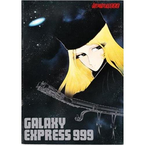 シネマUSEDパンフレット『銀河鉄道999』映画中古パンフレット通販