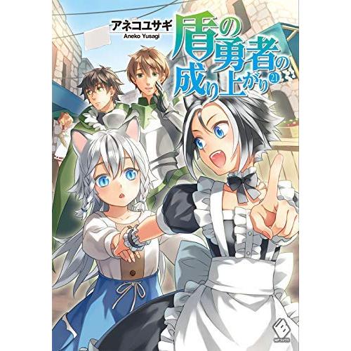 盾の勇者の成り上がり ライトノベル 1-21巻セット