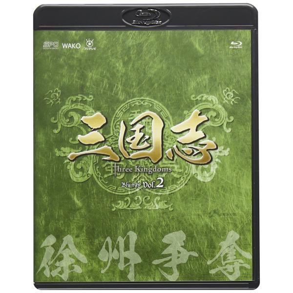 三国志 Three Kingdoms 第2部-徐州争奪- ブルーレイvol.2 Blu-ray