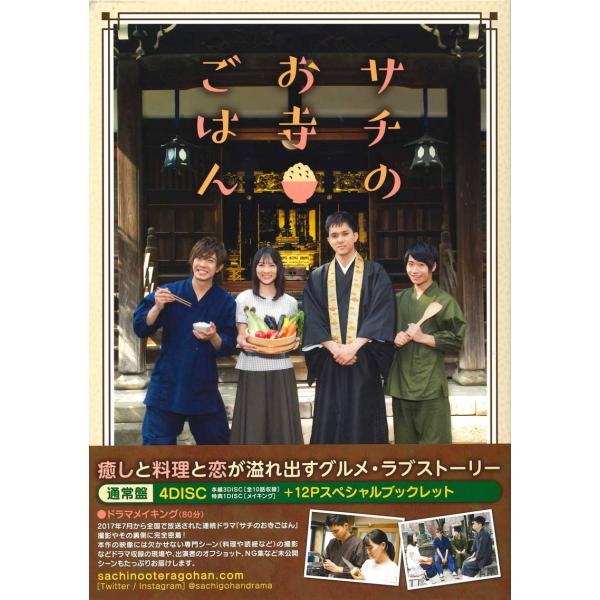 サチのお寺ごはん DVD BOX（通常盤）