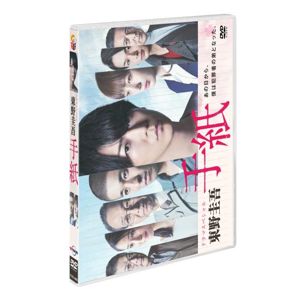 ドラマスペシャル「東野圭吾 手紙」 DVD