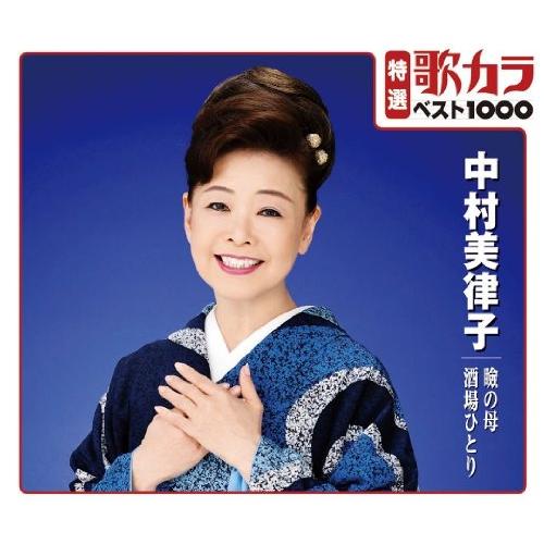 特選：歌カラ１０００ 中村美律子 瞼の母/酒場ひとり