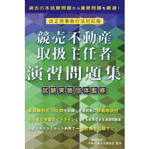 2020年度試験対策「改訂版競売不動産取扱主任者演習問題集」