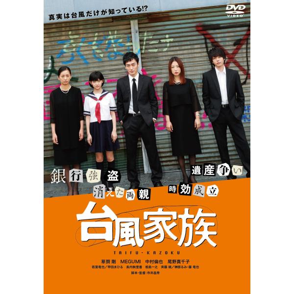 台風家族 DVD