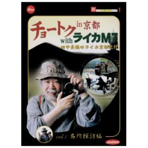 チョートク in 京都 with ライカM7 vol.1(名所探訪編) DVD｜ravi-maison