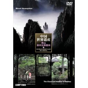 中国世界遺産 4 黄山 蘇州古典園林 DVD｜ravi-maison