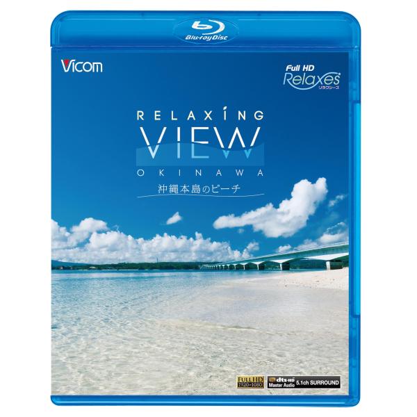 フルHD Relaxes Relaxing View OKINAWA~沖縄本島のビーチ~(Blu-r...