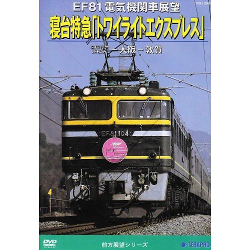 EF81電気機関車展望 寝台特急トワイライトエクスプレス(宮原総合運転所~大阪~敦賀) DVD