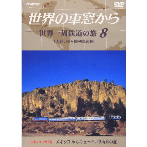 世界の車窓から 世界一周鉄道の旅 8 中央アメリカ大陸 DVD