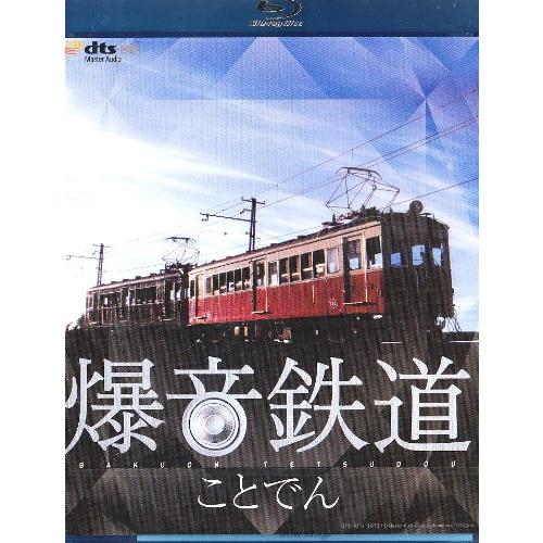 爆音鉄道 Blu-ray