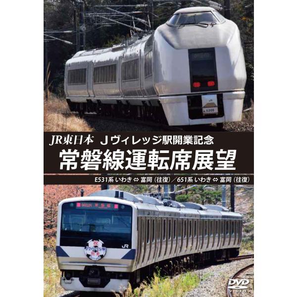 JR東日本Ｊヴィレッジ駅開業記念 常磐線運転席展望 Ｅ531系 いわき ⇔ 富岡 （往復）651系 ...