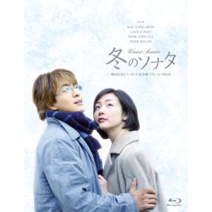 冬のソナタ 韓国KBSノーカット完全版 ブルーレイBOX Blu-ray｜ravi-maison