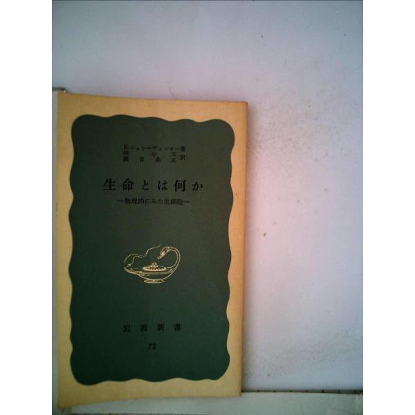 生命とは何か?物理学者のみた生細胞 (1951年) (岩波新書〈第72〉)