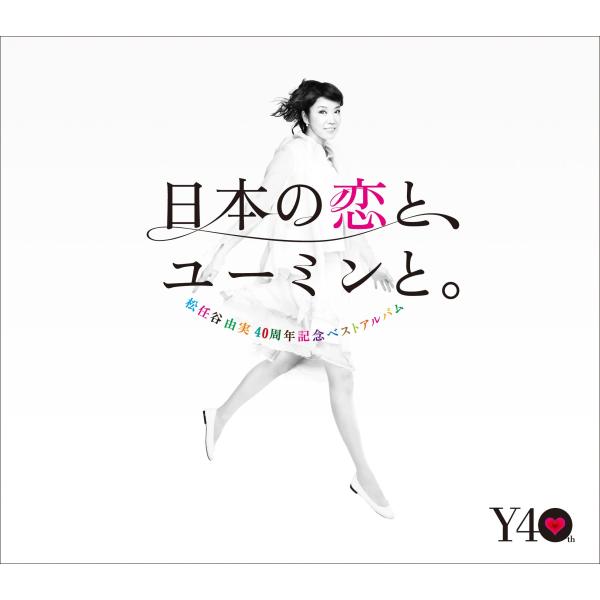 松任谷由実40周年記念ベストアルバム 日本の恋と、ユーミンと。 (通常盤)