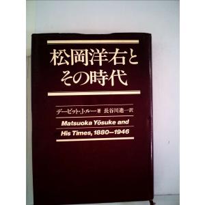 松岡洋右とその時代 (1981年)｜ravi-maison