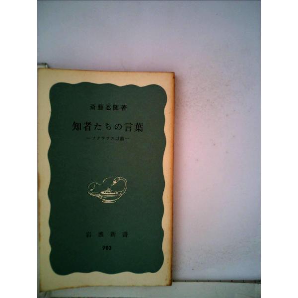 知者たちの言葉?ソクラテス以前 (1976年) (岩波新書)