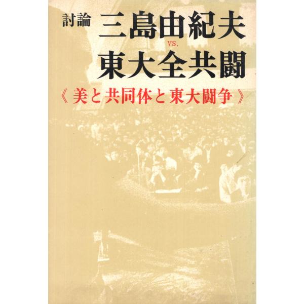 討論三島由紀夫vs.東大全共闘?美と共同体と東大闘争 (1969年)