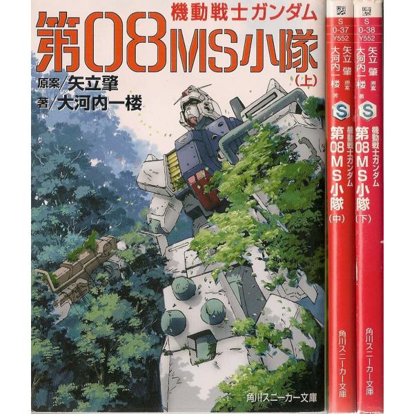 機動戦士ガンダム 第08MS小隊 文庫 1-3巻セット (角川スニーカー文庫)