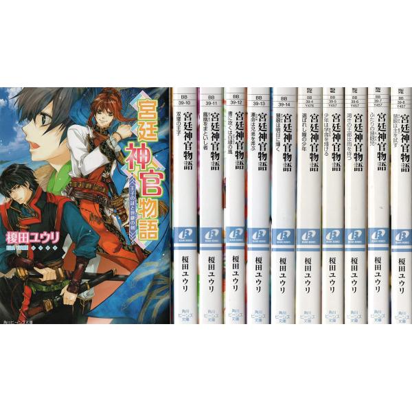 宮廷神官物語 文庫 全11巻完結セット (角川ビーンズ文庫)