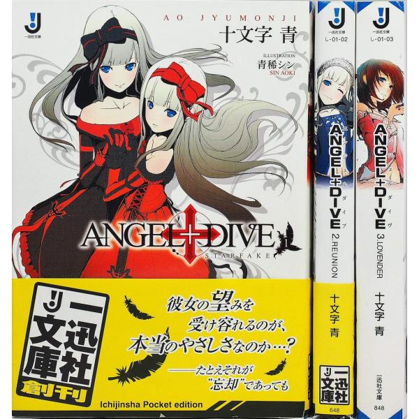 ANGEL+DIVE 文庫 1-3巻セット (一迅社文庫)