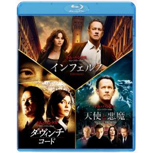 インフェルノ/ロバート・ラングドン ブルーレイ トリロジー・パック (初回生産限定) Blu-ray｜all day morning