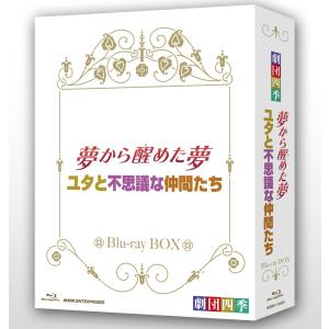 劇団四季 ミュージカル 夢から醒めた夢ユタと不思議な仲間たち ブルーレイＢＯＸ Blu-ray｜ravi-maison